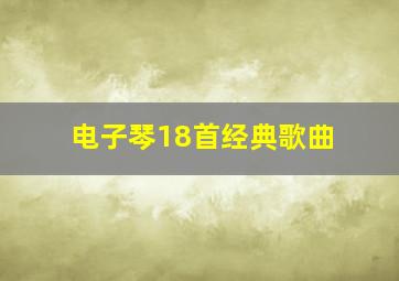 电子琴18首经典歌曲