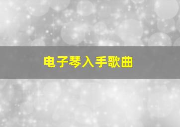 电子琴入手歌曲