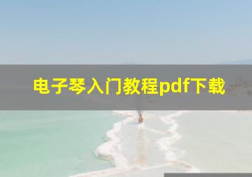 电子琴入门教程pdf下载