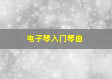 电子琴入门琴曲