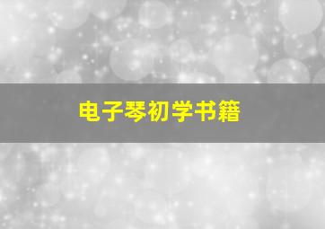 电子琴初学书籍