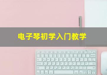 电子琴初学入门教学