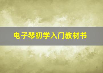 电子琴初学入门教材书