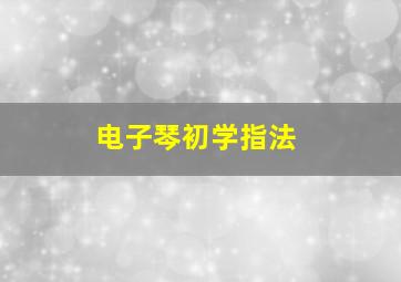 电子琴初学指法