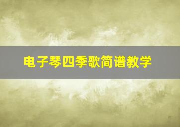 电子琴四季歌简谱教学