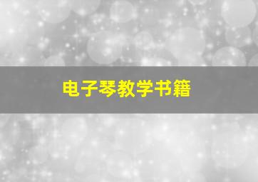 电子琴教学书籍