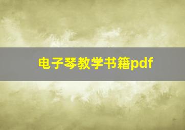 电子琴教学书籍pdf