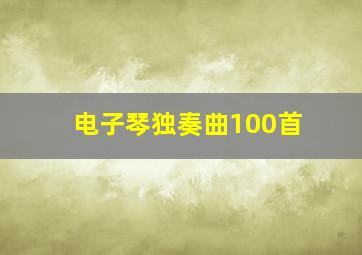 电子琴独奏曲100首