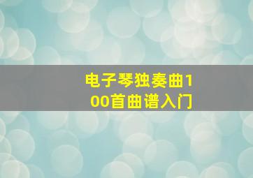 电子琴独奏曲100首曲谱入门