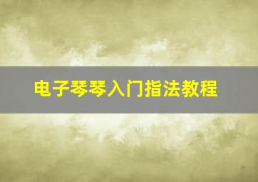 电子琴琴入门指法教程