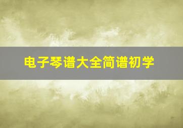 电子琴谱大全简谱初学