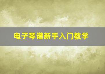 电子琴谱新手入门教学