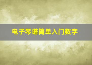 电子琴谱简单入门数字