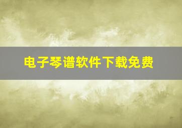 电子琴谱软件下载免费