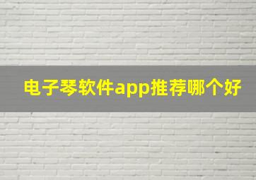 电子琴软件app推荐哪个好