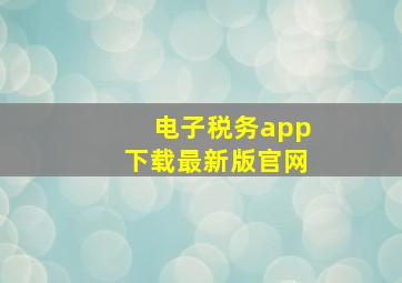 电子税务app下载最新版官网