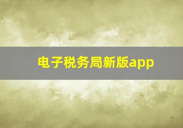 电子税务局新版app