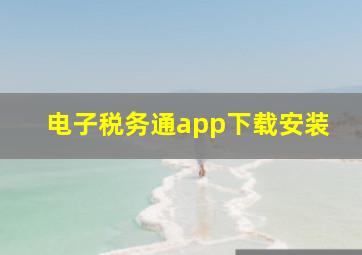 电子税务通app下载安装