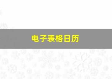 电子表格日历