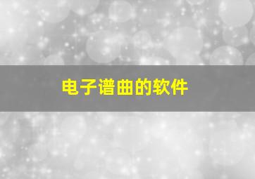 电子谱曲的软件