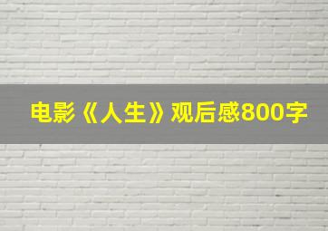 电影《人生》观后感800字