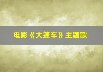 电影《大篷车》主题歌