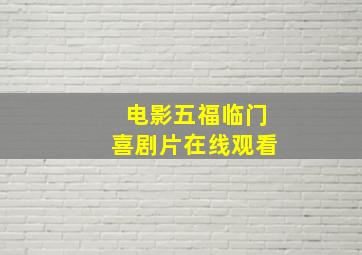 电影五福临门喜剧片在线观看