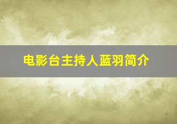 电影台主持人蓝羽简介