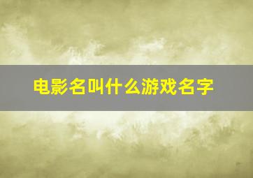 电影名叫什么游戏名字