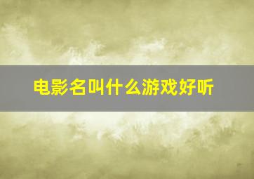 电影名叫什么游戏好听