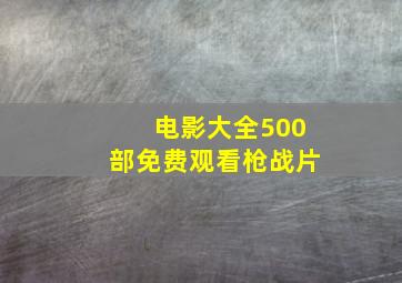 电影大全500部免费观看枪战片