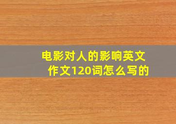 电影对人的影响英文作文120词怎么写的