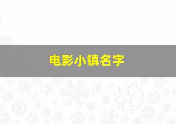 电影小镇名字