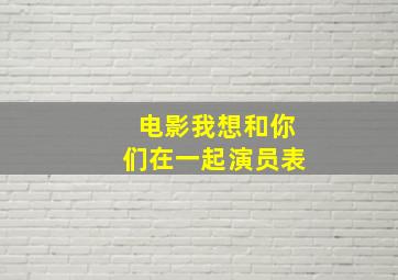 电影我想和你们在一起演员表