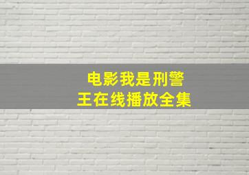 电影我是刑警王在线播放全集