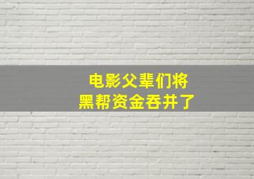 电影父辈们将黑帮资金吞并了