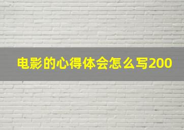 电影的心得体会怎么写200