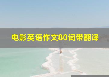 电影英语作文80词带翻译