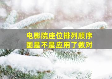 电影院座位排列顺序图是不是应用了数对