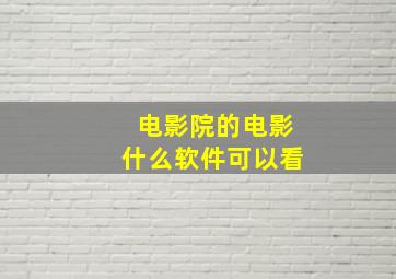 电影院的电影什么软件可以看