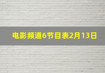 电影频道6节目表2月13日