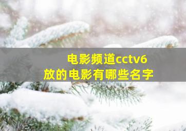 电影频道cctv6放的电影有哪些名字