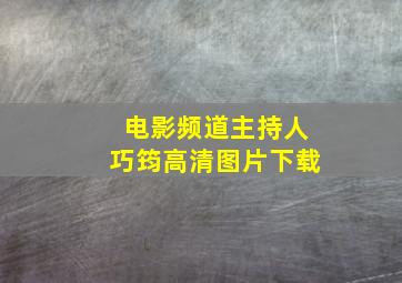 电影频道主持人巧筠高清图片下载