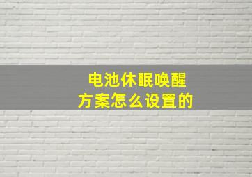 电池休眠唤醒方案怎么设置的