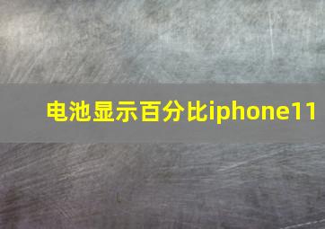 电池显示百分比iphone11