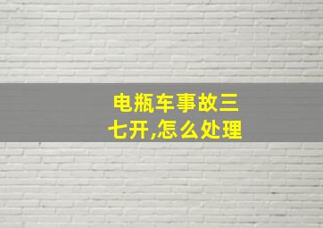 电瓶车事故三七开,怎么处理