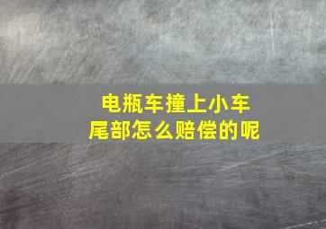 电瓶车撞上小车尾部怎么赔偿的呢