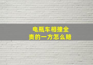 电瓶车相撞全责的一方怎么赔