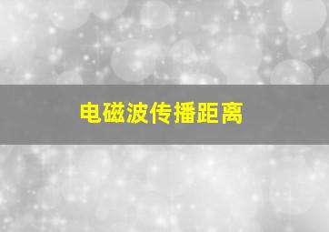 电磁波传播距离