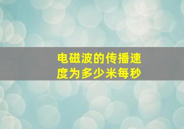 电磁波的传播速度为多少米每秒